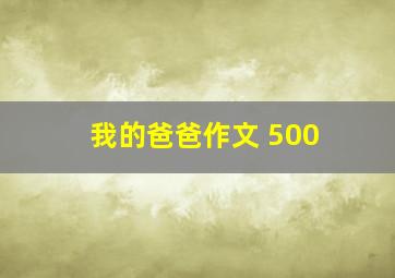 我的爸爸作文 500